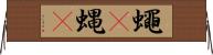 蠅(P) Horizontal Wall Scroll