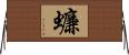 蠊 Horizontal Wall Scroll