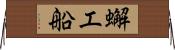 蠏工船 Horizontal Wall Scroll