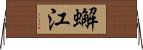 蠏江 Horizontal Wall Scroll