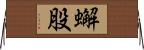 蠏股 Horizontal Wall Scroll