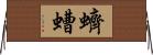 蠐螬 Horizontal Wall Scroll
