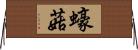 蠔菇 Horizontal Wall Scroll