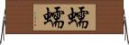 蠕蠕 Horizontal Wall Scroll