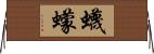 蠛蠓 Horizontal Wall Scroll