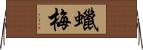 蠟梅 Horizontal Wall Scroll