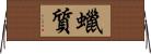 蠟質 Horizontal Wall Scroll
