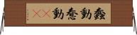 蠢動 Horizontal Wall Scroll