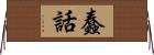 蠢話 Horizontal Wall Scroll