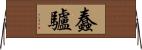 蠢驢 Horizontal Wall Scroll