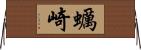 蠣崎 Horizontal Wall Scroll