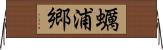 蠣浦郷 Horizontal Wall Scroll
