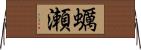 蠣瀬 Horizontal Wall Scroll