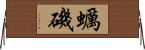 蠣磯 Horizontal Wall Scroll