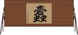 蠧 Horizontal Wall Scroll