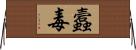 蠧毒 Horizontal Wall Scroll