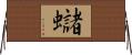 蠩 Horizontal Wall Scroll