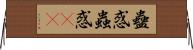 蠱惑 Horizontal Wall Scroll