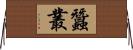 蠶叢 Horizontal Wall Scroll