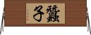 蠶子 Horizontal Wall Scroll