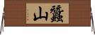 蠶山 Horizontal Wall Scroll
