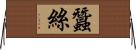 蠶絲 Horizontal Wall Scroll