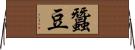 蠶豆 Horizontal Wall Scroll
