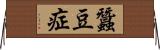 蠶豆症 Horizontal Wall Scroll