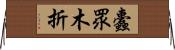 蠹眾木折 Horizontal Wall Scroll