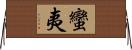 蠻夷 Horizontal Wall Scroll
