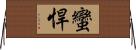 蠻悍 Horizontal Wall Scroll