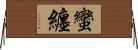 蠻纏 Horizontal Wall Scroll