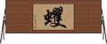 蠼 Horizontal Wall Scroll
