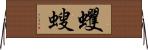 蠼螋 Horizontal Wall Scroll