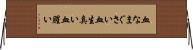 血なまぐさい Horizontal Wall Scroll