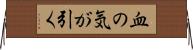 血の気が引く Horizontal Wall Scroll
