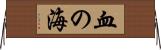 血の海 Horizontal Wall Scroll