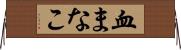 血まなこ Horizontal Wall Scroll