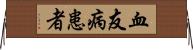 血友病患者 Horizontal Wall Scroll