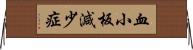 血小板減少症 Horizontal Wall Scroll