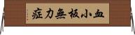 血小板無力症 Horizontal Wall Scroll