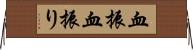 血振 Horizontal Wall Scroll