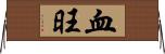 血旺 Horizontal Wall Scroll