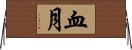 血月 Horizontal Wall Scroll