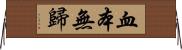 血本無歸 Horizontal Wall Scroll