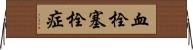 血栓塞栓症 Horizontal Wall Scroll