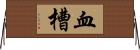 血槽 Horizontal Wall Scroll