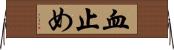 血止め Horizontal Wall Scroll
