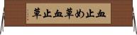 血止め草 Horizontal Wall Scroll