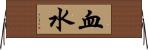 血水 Horizontal Wall Scroll
